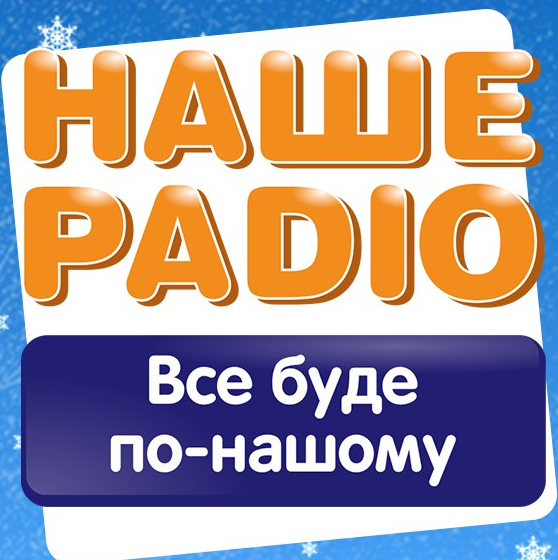 Наше Радио 107.9 FM